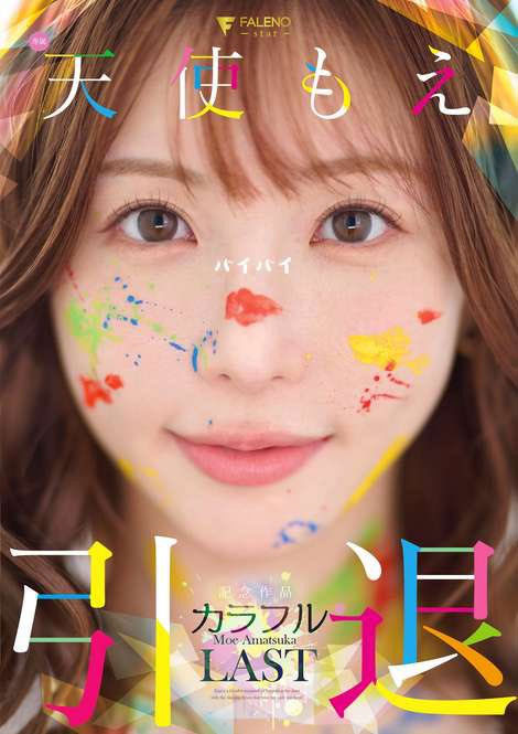 FNS-038 11年一路走来 天使もえ(天使萌)的最后一舞