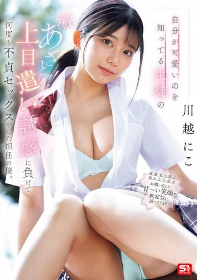 SONE-582 制服美少女的「川越仁子(川越にこ)」你会喜欢吗