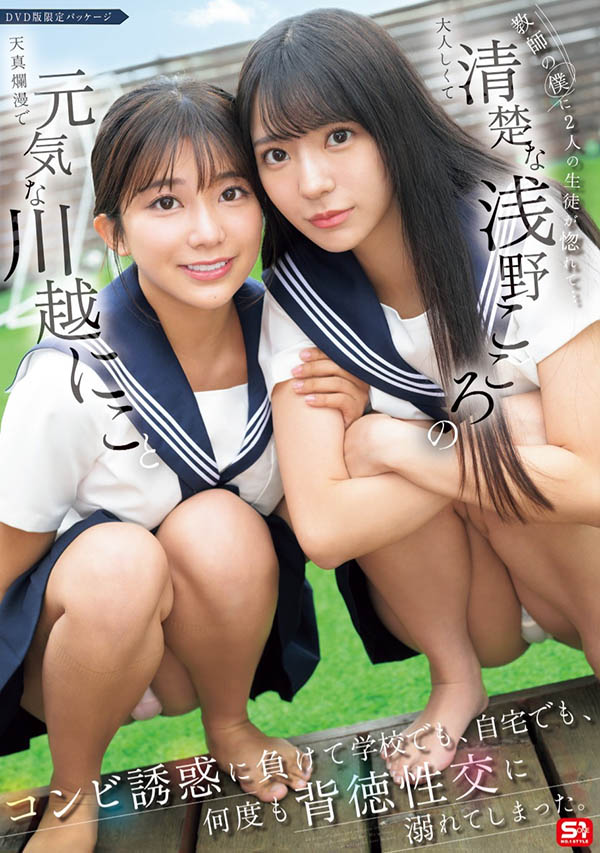 SONE-711 学校和家中都是战场 「川越仁子、浅野心」共演作品