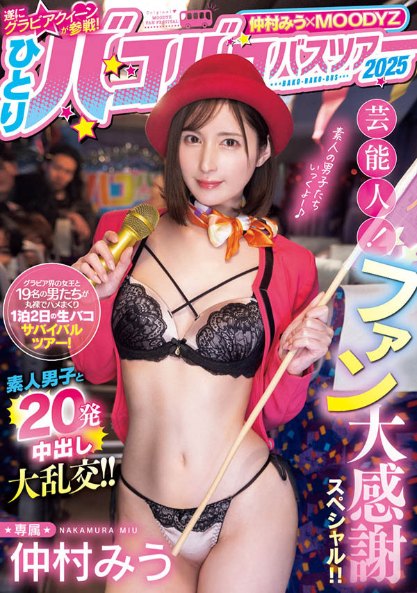 MIDA-208 仲村美羽(仲村みう)-素人巴士感谢祭 2025/06/17推出