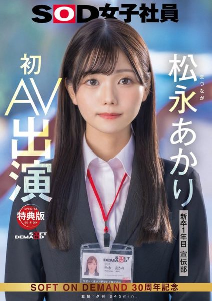 SDJS-304 松永明里(Matsunaga Akari) 宣传部 松永あかり首次亮相
