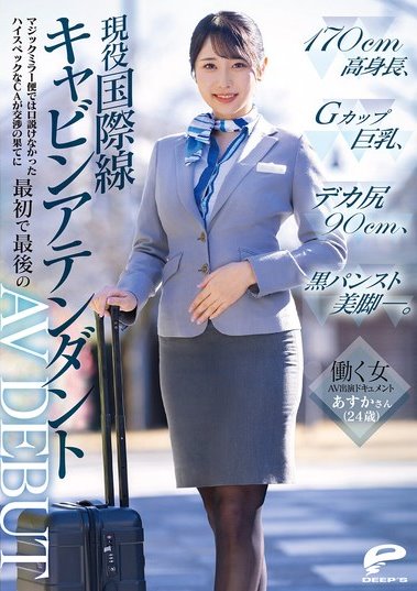 DVMM-245 小野坂唯香素人空姐出镜 黑丝制服的绝对诱惑