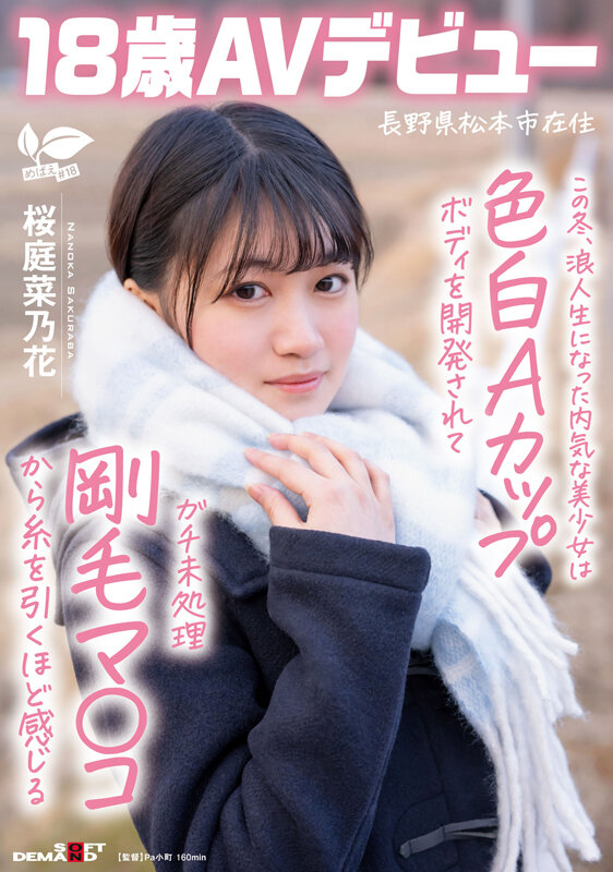 SDAB-334 竟然18岁出道?「桜庭菜乃花」作品2025/06/03推出
