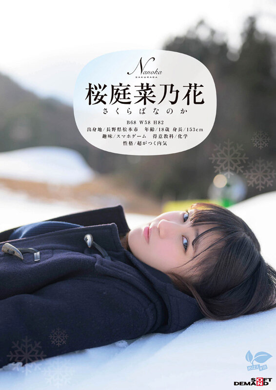 SDAB-334 竟然18岁出道?「桜庭菜乃花」作品2025/06/03推出