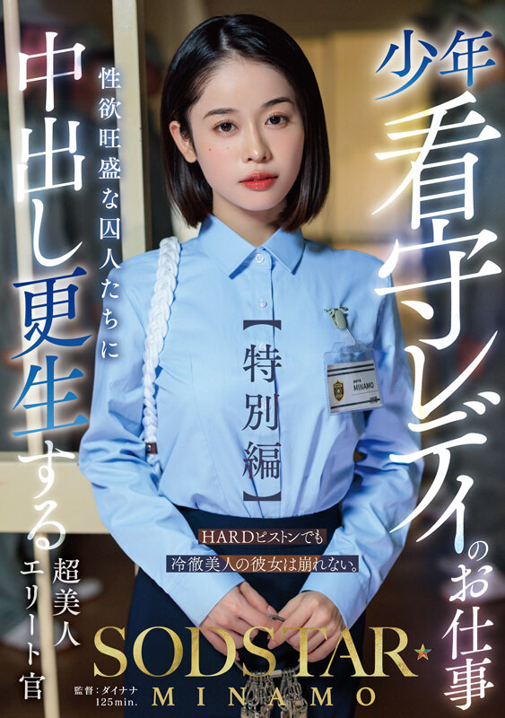 START-320 「MINAMO」最新番号作品2025/06/05发布