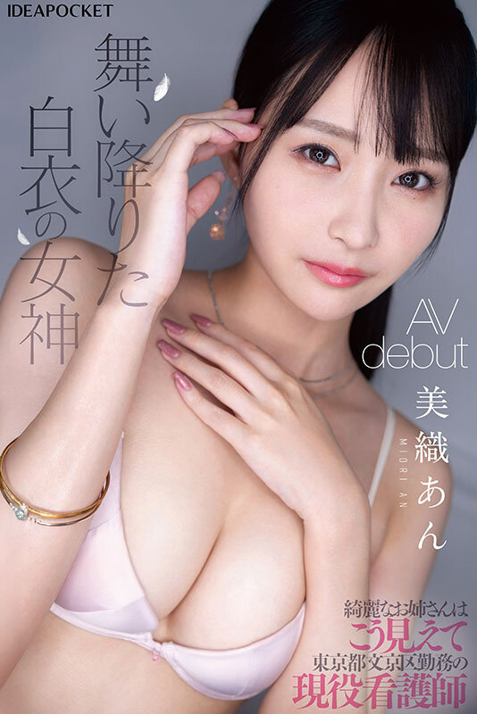 IPZZ-617 新人护士姐姐「美織あん」出道作2025/07/08推出