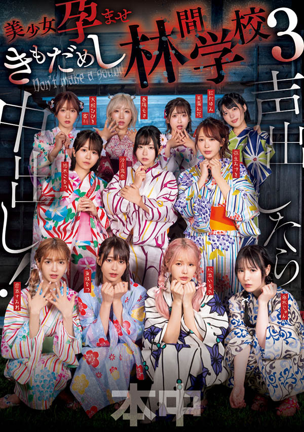 HNDS-182 声出したら中出し！美少女孕ませきもだめし林間学校3 番号AV作品介绍
