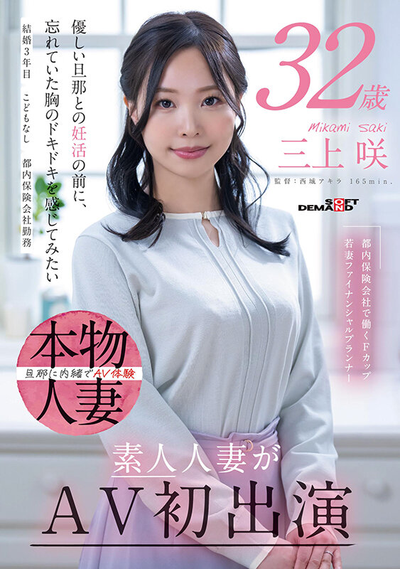 SDNM-518 保险业务员人妻「三上咲 」出道作2025/06/24推出