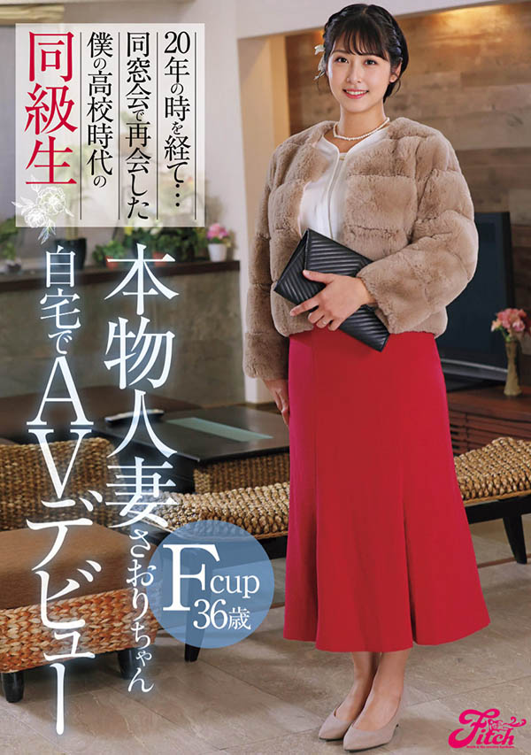DEAB-003 20年の時を経て…同窓会で再会した僕の●校時代の同級生 Fcup36歳 本物人妻さおりちゃん自宅でAVデビュー