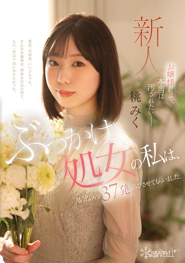 CAWD-858 新人「桃美久(桃みく)」首部番号作品2025/07/01推出