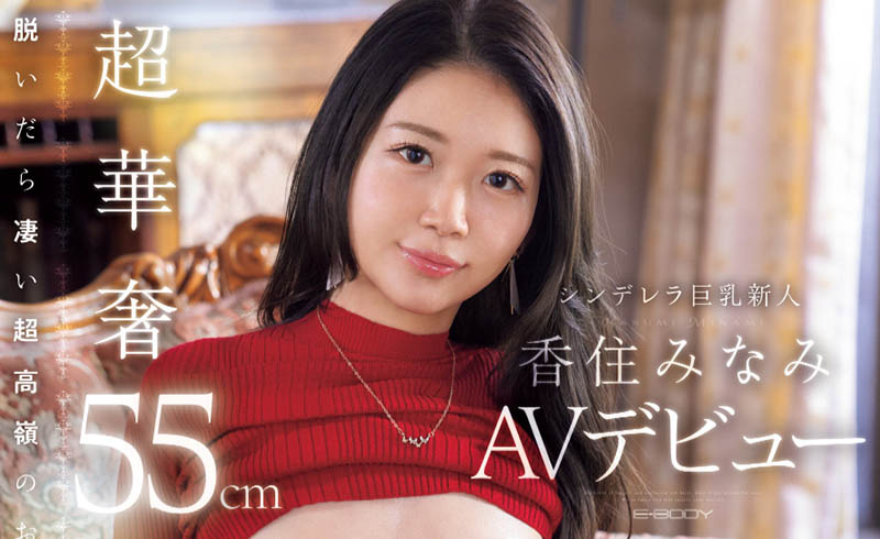 EBWH-232 高级俱乐部的女公关「香住みなみ(香住南)」出道作品