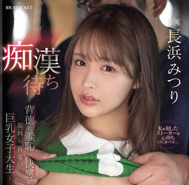 IPZZ-578痴●待ち ～背徳と羞恥の快感が忘れられない巨乳女子大生～