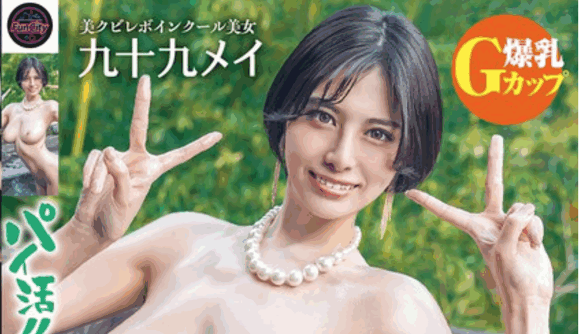 FJIN-076 「九十九芽衣」最新番号作品2025/06/03发布