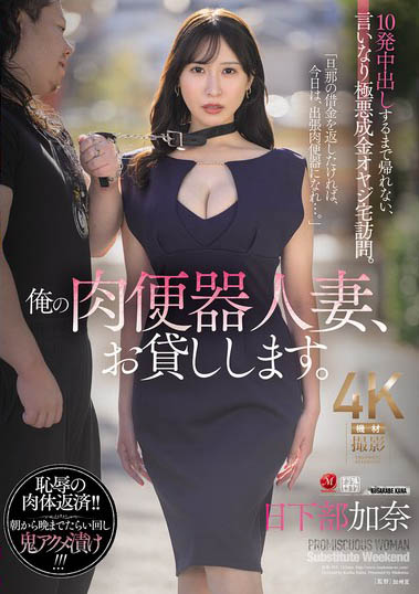 JUR-355 丈夫欠的钱我来还 「日下部加奈」最新作2025/06/24推出