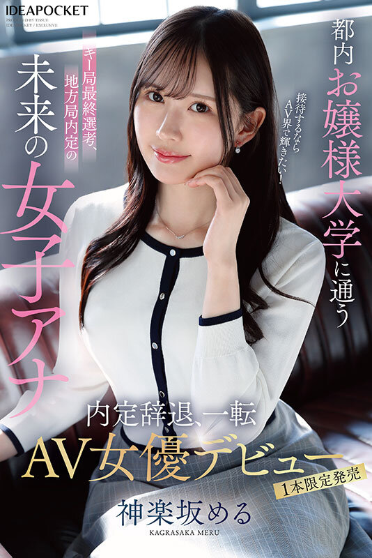 IPSE-013 都内お嬢様大学に通うキー局最終選考、地方局内定の未来の女子アナ 接待するならAV界で輝きたい！内定辞退、一転AV女優デビュー 