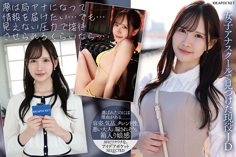 IPSE-013 都内お嬢様大学に通うキー局最終選考、地方局内定の未来の女子アナ 接待するならAV界で輝きたい！内定辞退、一転AV女優デビュー 