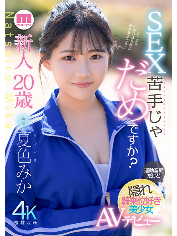MIDA-295 真如看上去那样很呆吗?「夏色みか」出道作2025/08/19发布
