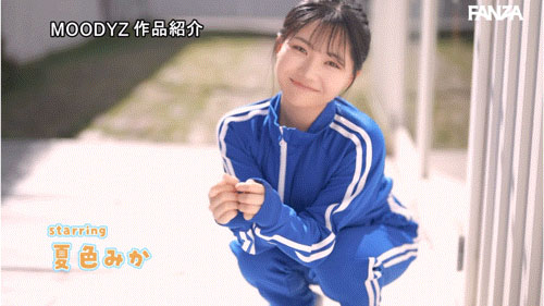 MIDA-295 真如看上去那样很呆吗?「夏色みか」出道作2025/08/19发布