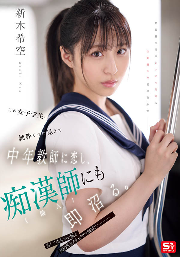 SONE-864 JAV この女子学生、純粋そうに見えて中年教師に恋し、痴●師(他人)にも即沼る