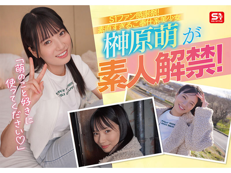 SONE-862 JAV S1素人ファン感謝祭 ファンの元へ超単体AV女優をお届け!素直すぎるご奉仕系美少女‘榊原萌’を好き放題ヤレる! 【顔射、全裸全身舐め、制服フェラ、3P、筆下ろし、乱交】貴方のエロ願望100%叶えます 16発射精スペシャル