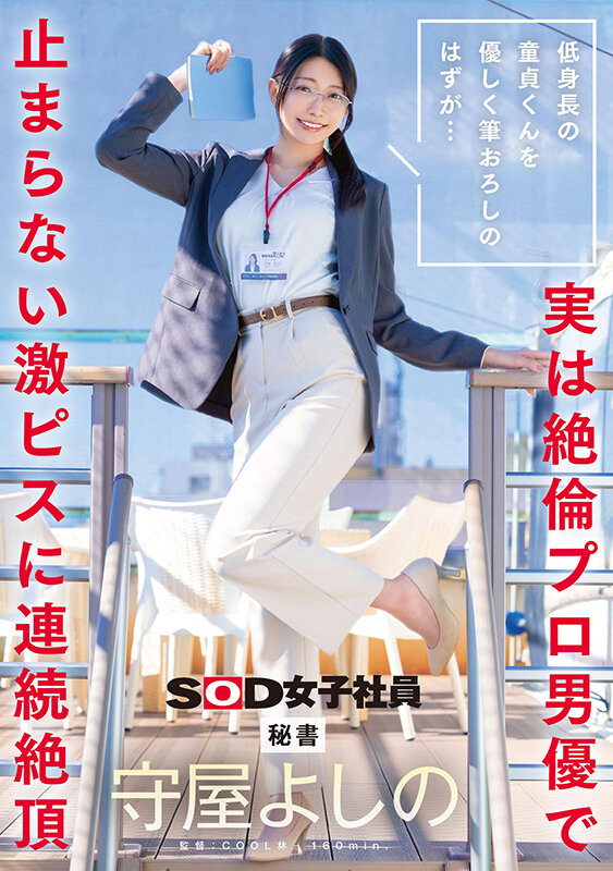SDJS-317 JAV 低身長の童貞くんを優しく筆おろしのはずが…実は絶倫プロ男優で止まらない激ピスに連続絶頂 秘書