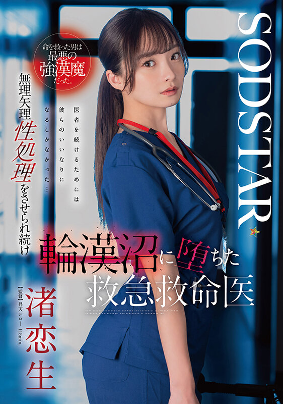 START-376 护士党嘴角都快压不住了「渚恋生」新作2025/07/29发布