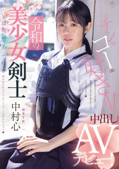 MUDR-328 令和の美少女剣士 中出しAVデビュー！ 剣道2段！ 透明感あふれる美少女が竹刀じゃなくてち○こに突かれちゃう 中村心 JAV