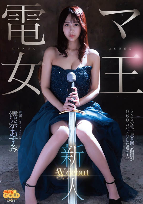 MGOLD-045 女王之名果然厉害「澪奈あすみ」出道作品2025/09/11发布