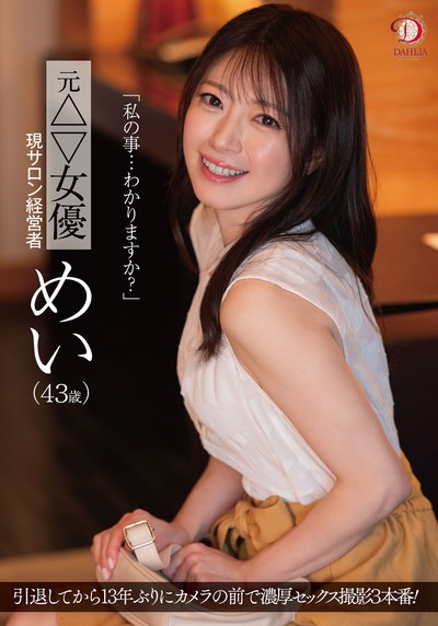 DLDSS-423 时隔13年依然选择回归的「めい」最新作品2025/08/01发布