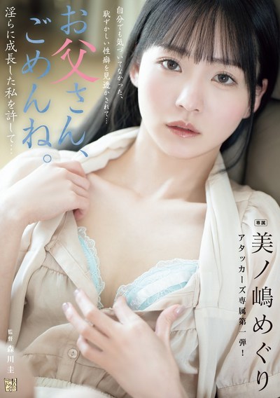 ADN-720 お父さん、ごめんね。 淫らに成長した私を許して… 美ノ嶋めぐり JAV