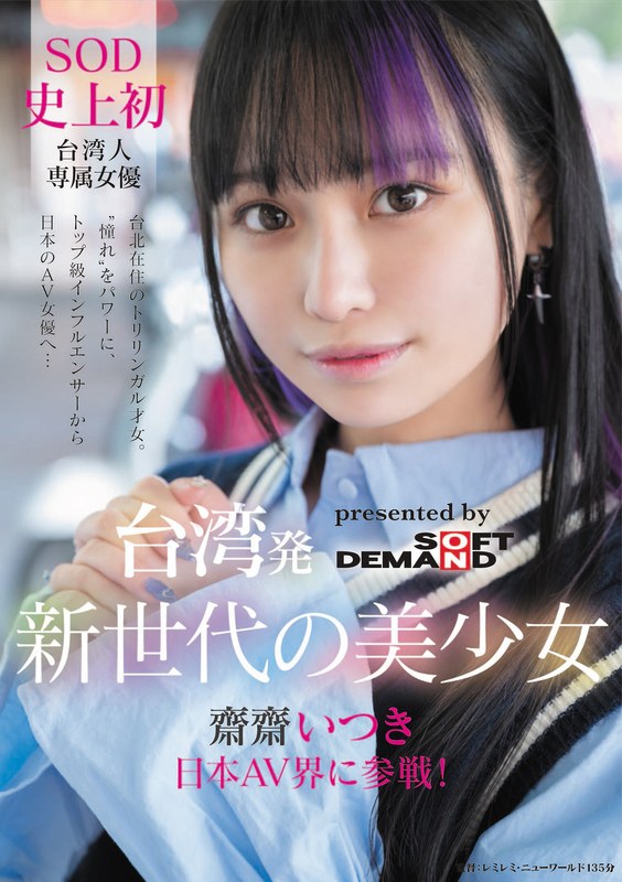 FTAV-013 台湾発 新世代の美少女 齋齋いつき 日本AV界に参戦!SOD史上初 台湾人専属女優‘憧れ‘をパワーに。トップ級インフルエンサーから日本のAV女優へ… JAV