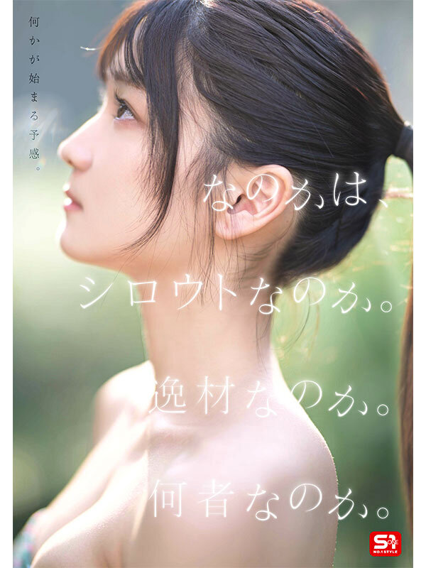 SONE-962 新人NO.1 STYLE 初美なのか シロウト、なのか? 逸材、なのか?JAV