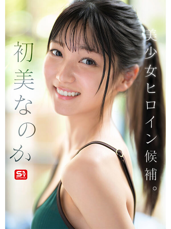 SONE-962 新人NO.1 STYLE 初美なのか シロウト、なのか? 逸材、なのか?JAV