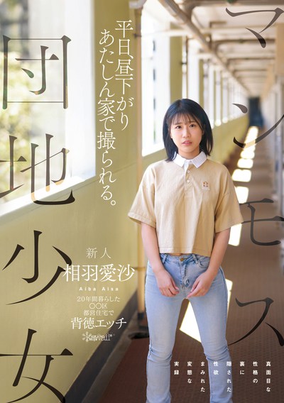 CAWD-875 マンモス団地少女 平日、昼下がり あたしん家で撮られる。 20年間暮らした〇〇区都営住宅で背徳エッチ真面目な性格の裏に隠された性欲まみれた変態な実録 相羽愛沙