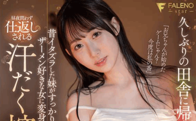 FNS-079 和哥哥再像以前那样玩游戏吧「山下紗和」最新作品2025/08/27发布