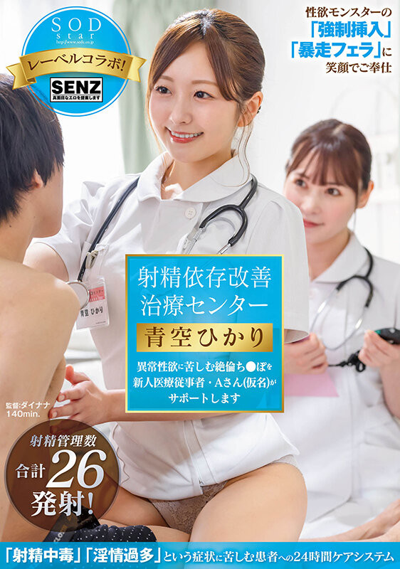 START-395 続・射精依存改善治療センター 初めての密着から2年。異例の主任抜擢、そして結婚…。旦那への葛藤を抱きながら性欲異常者を過激な連続膣中射精で医療従事者Aさん(既婚)がサポートします。 青空ひかり