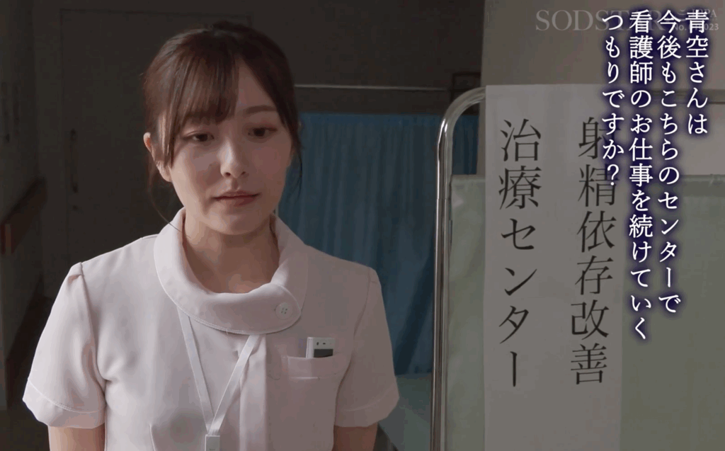 START-395 続・射精依存改善治療センター 初めての密着から2年。異例の主任抜擢、そして結婚…。旦那への葛藤を抱きながら性欲異常者を過激な連続膣中射精で医療従事者Aさん(既婚)がサポートします。 青空ひかり
