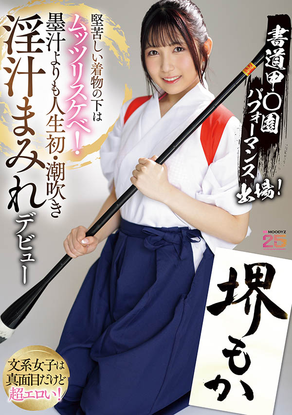 MIFD-660 新人!书法美少女上线 「堺もか」出道作品2025/09/16发布