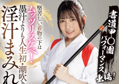 MIFD-660 新人!书法美少女上线 「堺もか」出道作品2025/09/16发布