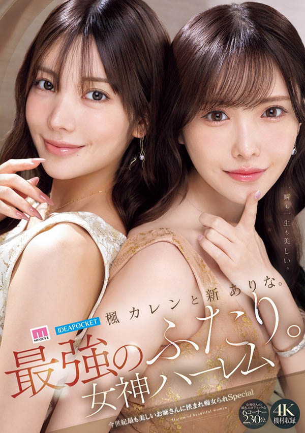 MIDA-039 经典推荐!最强双幻神的后宫体验「新有菜、枫花恋」共演作品