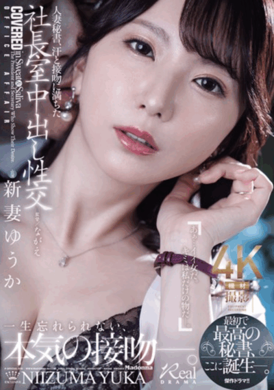 JUR-422 既是秘书也是情人「新妻ゆうか」最新作品2025/09/04发布