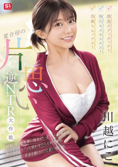 SONE-889 被德感满满!NTR前辈女友「川越仁子」新作2025/09/08发布