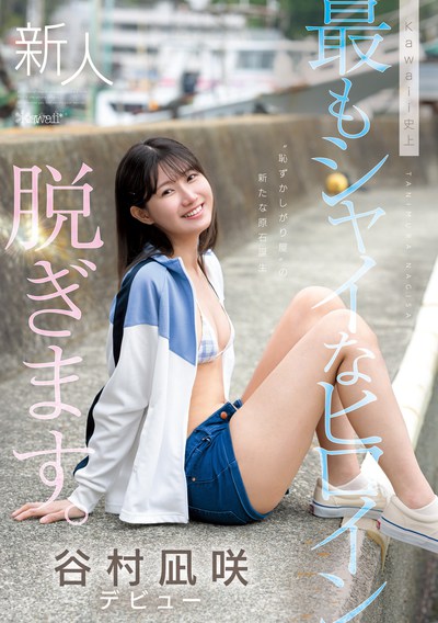 CAWD-879 最害羞的新人!「谷村凪咲」出道作2025/10/06发布