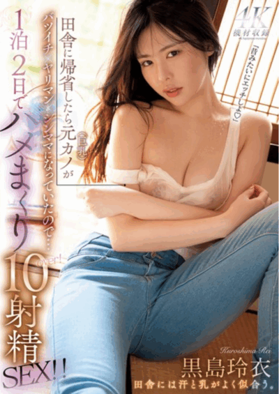 MFYD-043 田舎に帰省したら元カノ(巨乳)がバツイチ×ヤリマン×シンママになっていたので…1泊2日でハメまくり10射精SEX!!