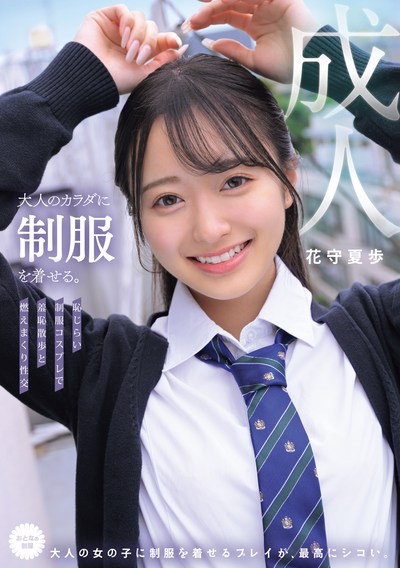 MUKA-001 新系列！水手服羞耻PLAY「花守夏歩」新作2025/10/20发布
