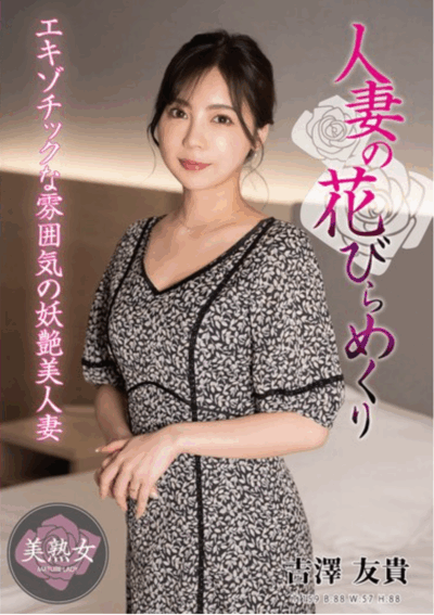 MYBA-086 反差！外表甜美的人妻「吉泽友贵(吉澤友貴)」新作2025/09/15发布