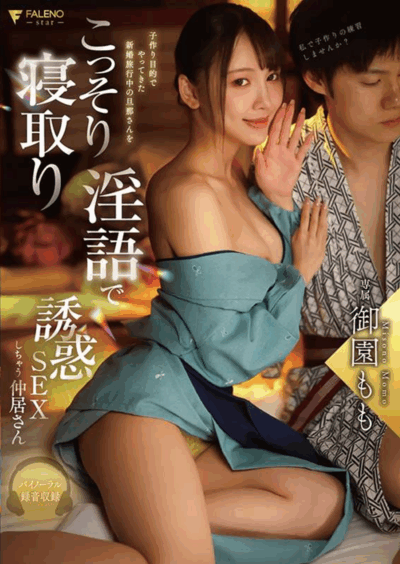 FNS-101 新婚老婆不顾也要选择她「御园桃(御園もも)」新作2025/09/16发布