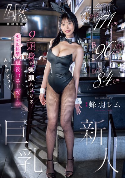 EBWH-270 兔女郎新人「蜂羽怜梦(蜂羽レム)」出道作2025/10/20发布