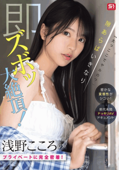SONE-905 是整蛊？还是真实记录「浅野心(浅野こころ)」 新作2025/09/18发布