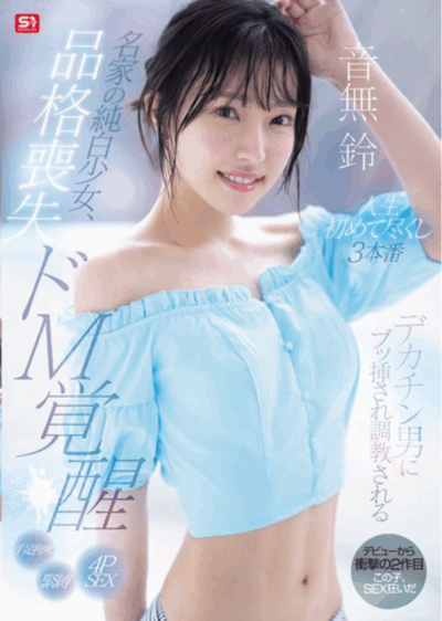 SONE-957 名门少女的堕落日记「音无铃(音無鈴)」新作2025/09/18发布 